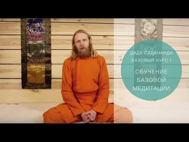 Медитация для начинающих. Обучающее видео №1: Обучение базовой медитации.