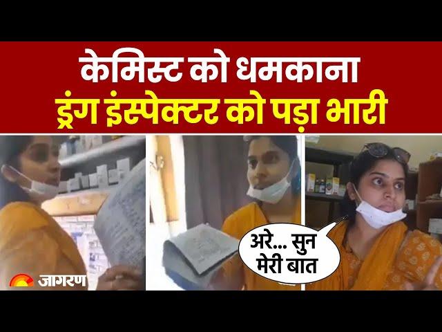 UP News: Shamli में Drug Inspector Nidhi Pandey का घूस मांगते हुए Video Viral | Breaking News