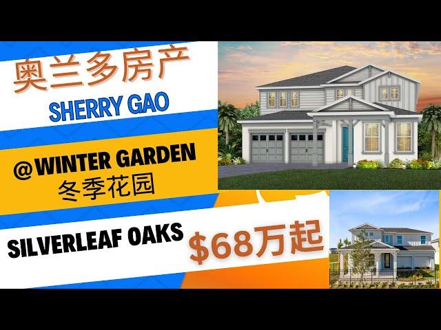 奥兰多房产 ｜美国买房  |  高档独栋新房 60-75万起| Winter Garden | 冬季花园 | Silverleaf Oaks| 佛州买房 ｜ 治安好 |学区好｜近迪士尼