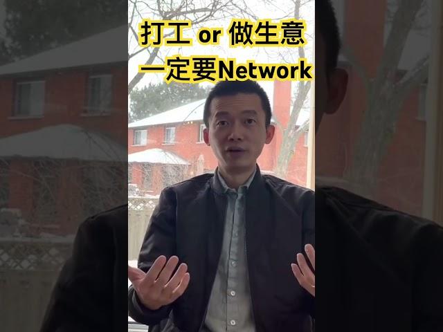 工作or做生意，一定要走出去社交！ #加拿大生活 #移民加拿大 #移民故事