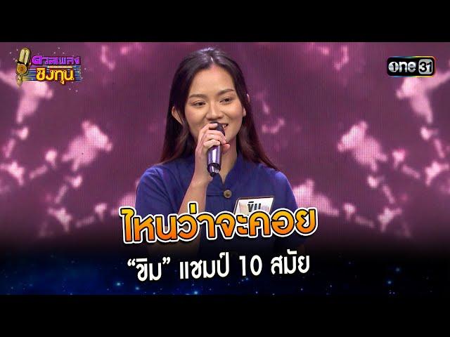 ไหนว่าจะคอย : “ขิม” แชมป์ 10 สมัย   | Highlight ดวลเพลงชิงทุน2024 Ep.1500 | 28 ก.พ.67