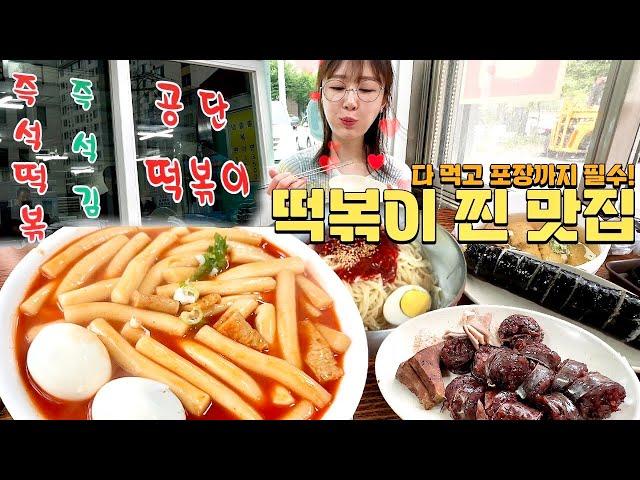 한 시간 반을 기다려서 겨우 먹은 인생 국물떡볶이 먹방 (순대, 김밥, 쫄면, 어묵까지) [남동공단떡볶이] tteokbokki mukbang