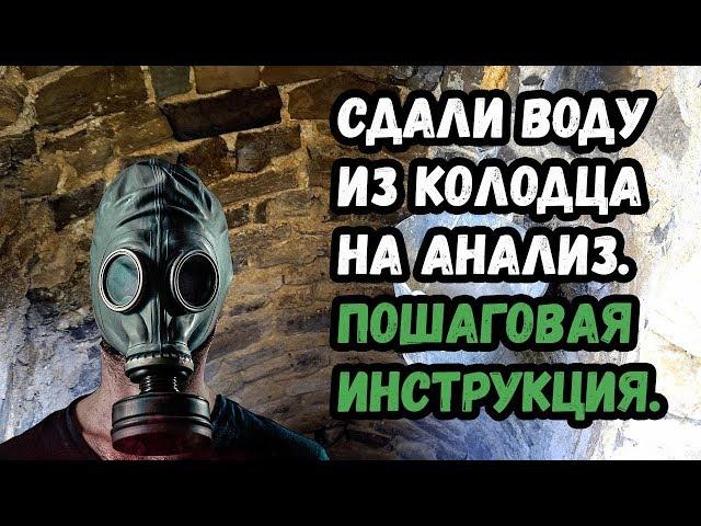 Провели анализ воды из колодца (это кошмар). Пошаговая инструкция.