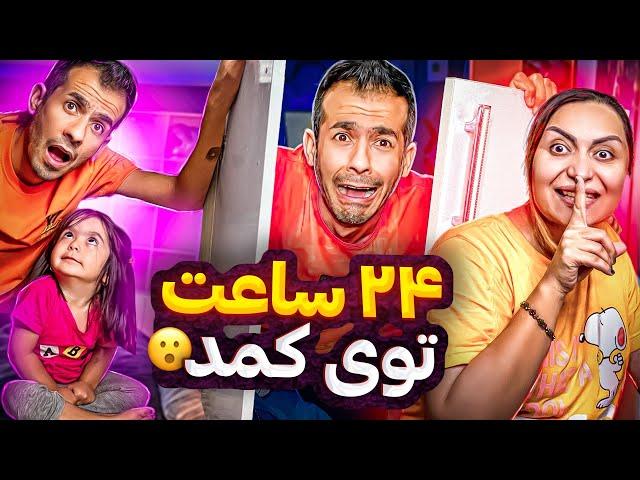 24ساعت توی کمد ! 24hours in the closet