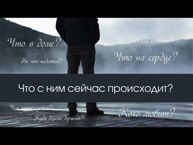 ЧТО У НЕГО В ДОМЕ? ЧТО НА СЕРДЦЕ? КОГО ЛЮБИТ? НА ЧТО НАДЕЕТСЯ? О КОМ ХЛОПОЧЕТ? Онлайн гадание Таро