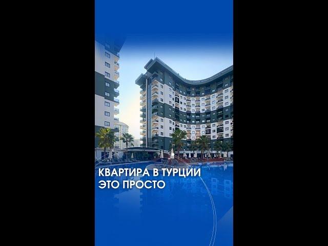 Купить квартиру в Турции - просто!