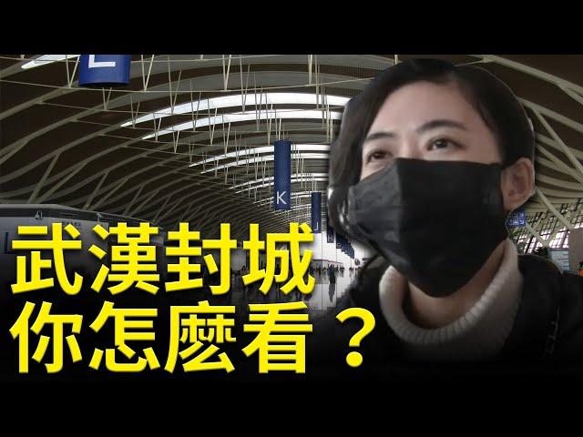 武漢封城 你怎麽看？ | 中共病毒 | 武漢肺炎 | 武漢封城 | #健康1加1 遇見更好的自己