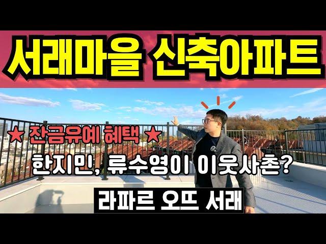 라파르 오뜨 서래 서래마을 신축아파트 방배동 고급주택 한지민 류수영 이웃사촌 풍수명당 부촌 서리풀공원 인접 반포 강남 접근성