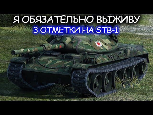 STB-1 - Мои первые 3 отметки I World of Tanks I Имба I Wot