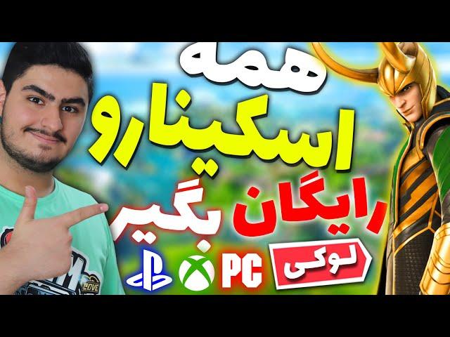 free skin fortnite گرفتن اسکین های فورتنایت بصورت رایگان 