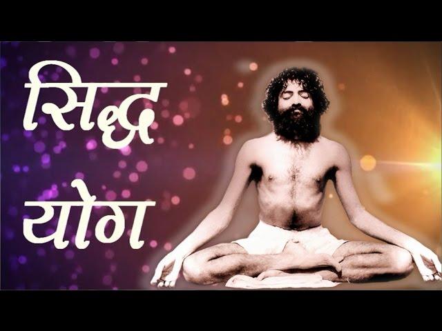 Siddha Yoga (सिद्ध योग ) | Sant Shri Asaram ji Bapu Satsang