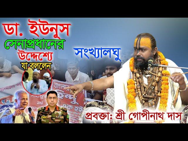 ড. ইউনূস এবং সেনাপ্রধানের কাছে কি? চাইলেন প্রবক্তা: শ্রী গোপীনাথ দাস ব্রহ্মচারী গুরু মহারাজ।