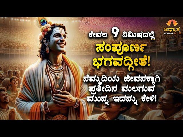 ನೆಮ್ಮದಿಯ ಜೀವನಕ್ಕಾಗಿ ಪ್ರತೀದಿನ ಮಲಗುವ ಮುನ್ನ ಇದನ್ನು ಕೇಳಿ!  Bhagavadgite Explained In Kannada | Spiritual