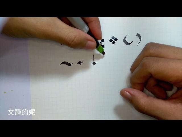 媽媽來寫字系列 左撇子 哥德體-基本筆畫教學  (Gothic - Strokes teaching) Parallel Pen【瑤鈴YoMer】