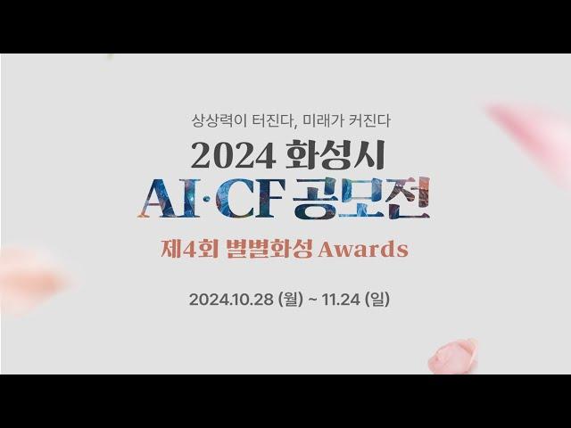 지자체 전국 최초!  2024 화성시 AI·CF 공모전 개최??