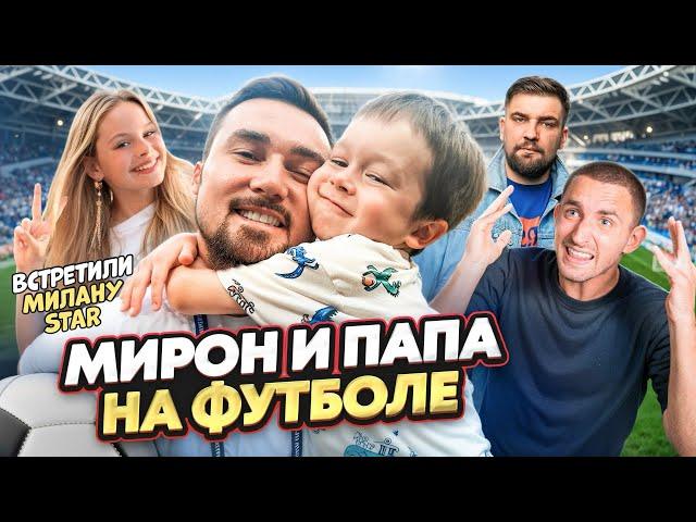 Мирон и папа на футболе // Встретили Милану Star, Басту и Мишу Литвина // Медиалига