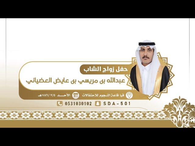 حفل زواج الشاب عبدالله بن مريسي العضياني الحارثي