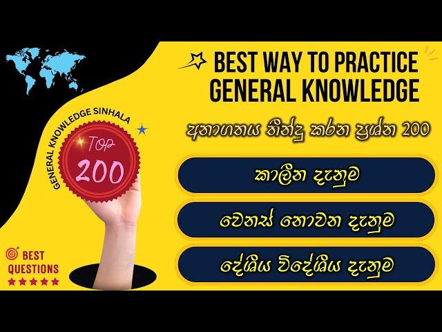  සාමාන්‍ය දැනීම ප්‍රශ්න 200 | General knowledge Sinhala 2024 | Current Affairs | #gk2024 |#govexam