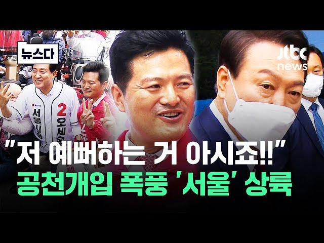 "말이 많네" 시즌2 시작? 경남 이어 '수도권' 몰아친다 #뉴스다 / JTBC News