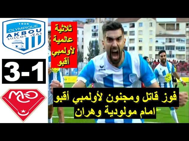 Olympique Akbou OA vs MCO Oran 3-1 Résumé live ملخص مباراة أولمبي أقبو ضد مولودية وهران اليوم 2024