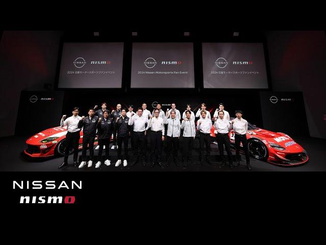 2024 日産モータースポーツファンイベント