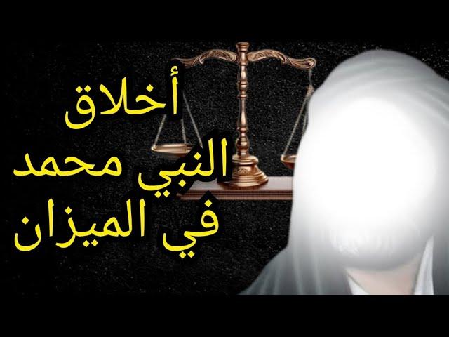 أخلاق النبي محمد في الميزان !! والتاريخ المسكوت عنه .. معلومة تاريخية