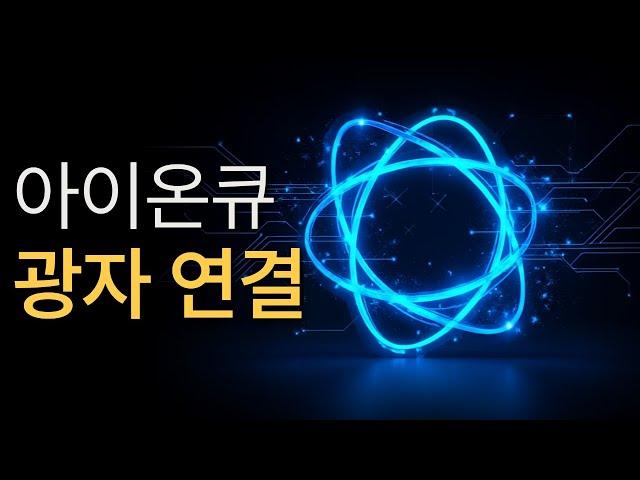 정말 중요한 기술입니다, 아이온큐의 엄청난 업그레이드