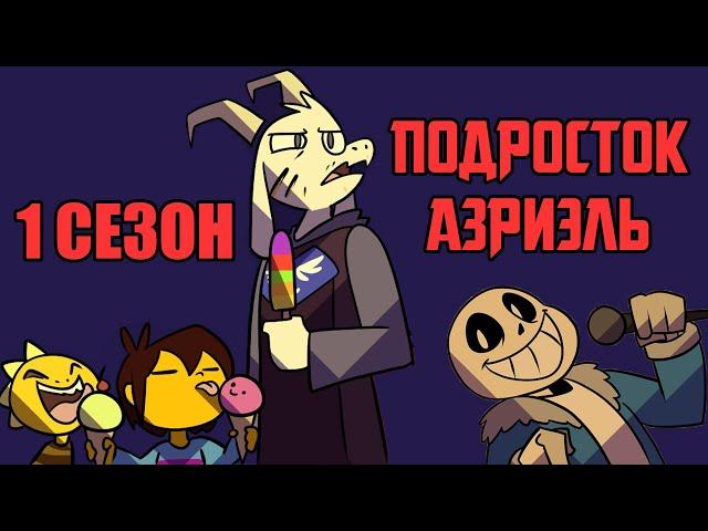 Undertale Комикс  - Подросток Азриэль - 1 сезон