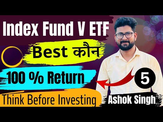 ETF V Index Fund || Difference Between ETF & Index Fund || Is ETF good or Index Fund || #mutualfunds