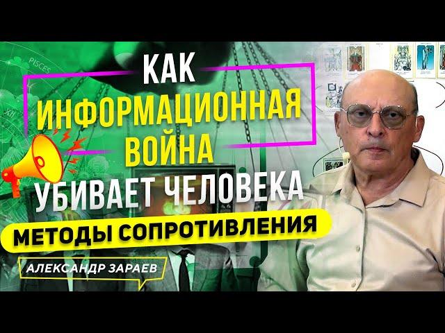 КАК ИНФОРМАЦИОННАЯ ВОЙНА УБИВАЕТ ЧЕЛОВЕКА | МЕТОДЫ СОПРОТИВЛЕНИЯ l АСТРОЛОГ АЛЕКСАНДР ЗАРАЕВ 2022