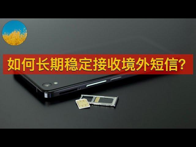 长期可用的境外手机号码！永不过期接收境外短信！我的3个方法！轻松注册TikTok、Instagram、ChatGPT等｜数字牧民LC