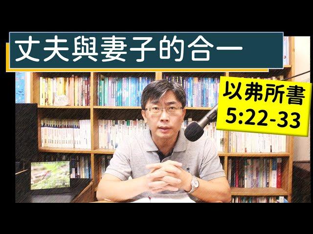 2023.10.28∣活潑的生命∣以弗所書5:22-33 逐節講解∣丈夫與妻子的合一