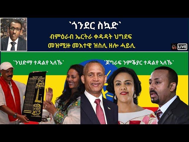 Atv Asena Live - `ጎንደር ስኳድ` ብምዕራብ ኤርትራ ቀዳዳት ህግደፍ  መዝሚዙ መእተዊ ዝስሊ ዘሎ ሓይሊ