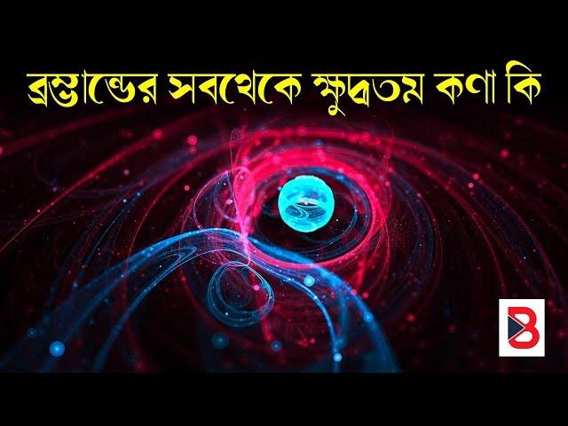 পরমাণুর থেকেও 20 Trillion গুন ছোট || Smallest Particle Is The Universe