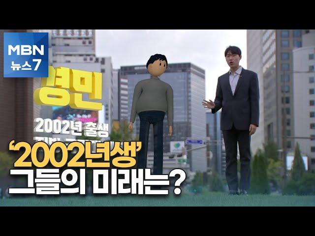 [인구소멸 진단] 인구절벽 못 막으면?…2002년생 경민 씨의 미래 [MBN 뉴스7]