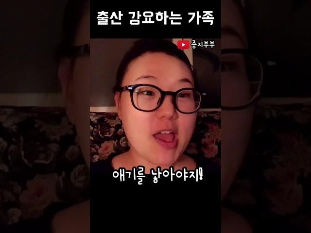출산 강요하는 가족에게..