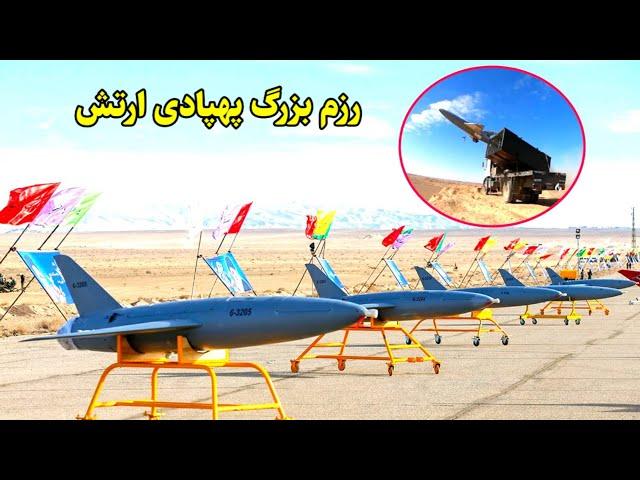 مستندی از رزمایش بزرگ پهپادی ارتش/iran UAV