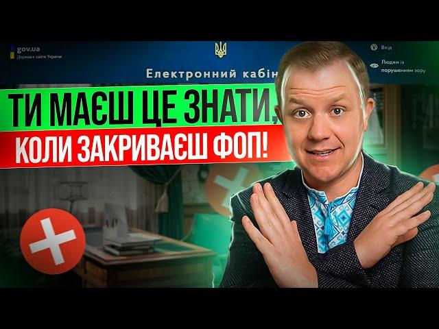 Що ФОП обов'зково має знати при закритті? Маєш зробити це,  ще до закриття ФОПа!!!