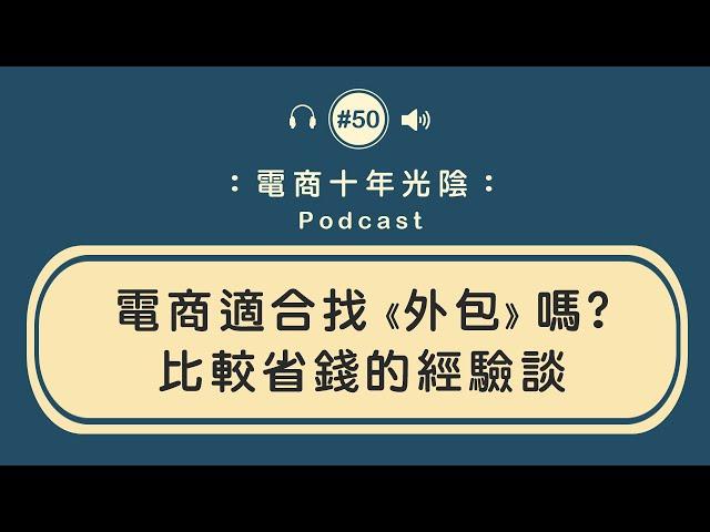 外包 電商適合嗎比較省錢【什麼工作可以外包】是美編 內勤還是社群