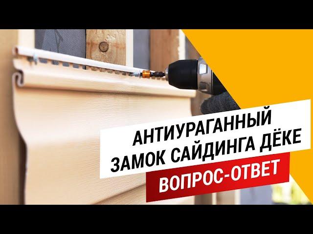 Антиураганный замок сайдинга ДЁКЕ || Вопрос - ответ