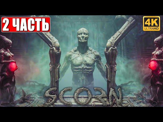 SCORN ПРОХОЖДЕНИЕ [4K]  Часть 2  На Русском  Геймплей и Обзор ПК