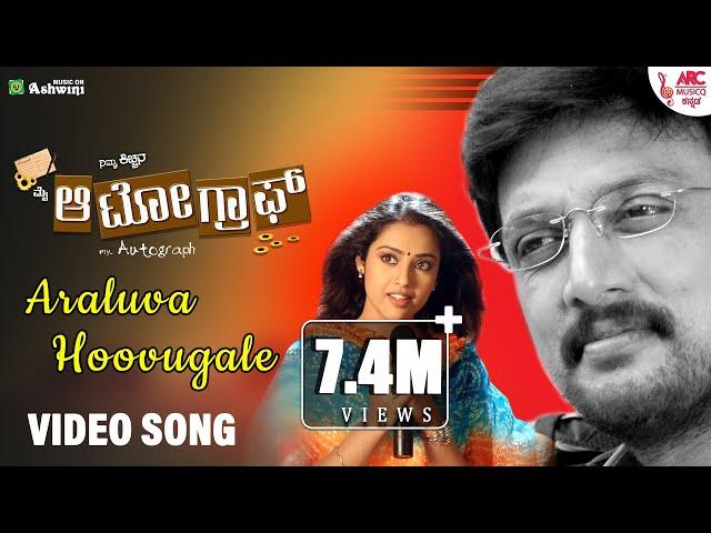 Araluva Hoovugale - HD Video Song | My Autograph | Kiccha Sudeepa | K. S. Chitra | K.Kalyan