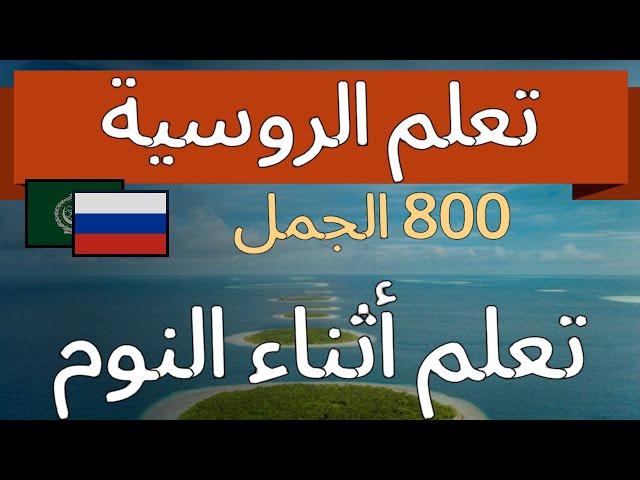 تعلم الروسية [متكامل] مراجعة الوحدة / تعلم أثناء النوم.[F] M M- M قصيرة وسهلة 800 الجمل.