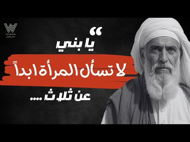 دروس و أقوال عميقة من الحياة يجب أن تعرفها قبل أن يتقدم بك العمر . سوف تغير  نظرتك للحياة . جزء 4