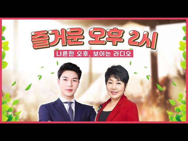 즐거운 오후 2시 보이는라디오 출연 : 이명주 | 목포MBC 보이는라디오 #이명주