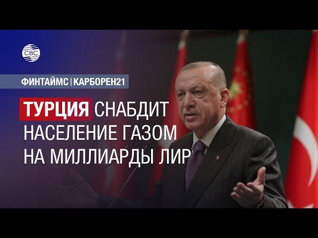 Турция снабдит население газом на миллиарды лир