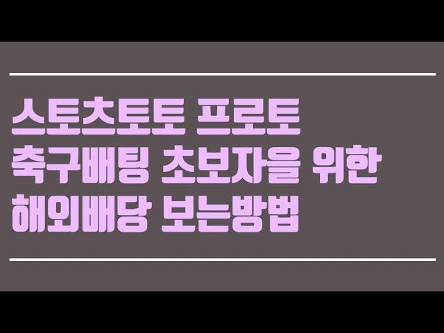 스포츠토토 프로토 축구배팅 초보자을 위한 해외배당 보는방법