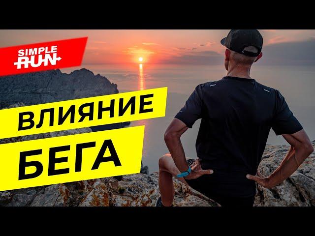 Что бег делает с телом ‍️, мозгом  и психикой ?