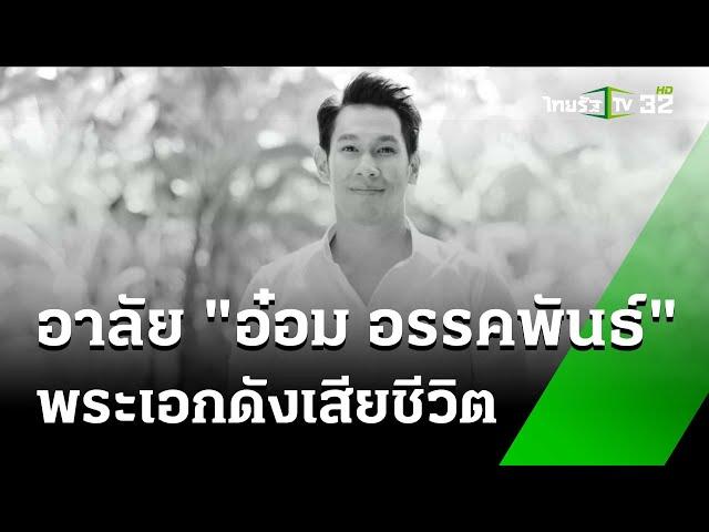 อาลัย "อ๋อม อรรคพันธ์" พระเอกดังเสียชีวิต | 22 ก.ย. 67 | ข่าวเที่ยงไทยรัฐ เสาร์-อาทิตย์