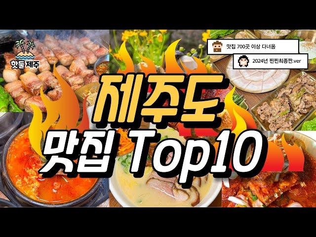 맛집 700곳을 다녀온 뒤 Top10을 선정해 봤습니다